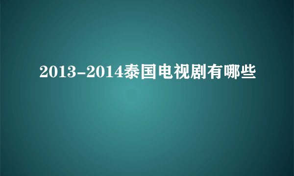 2013-2014泰国电视剧有哪些