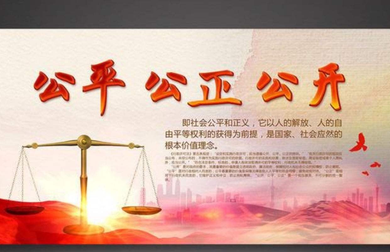 公正什么意思?