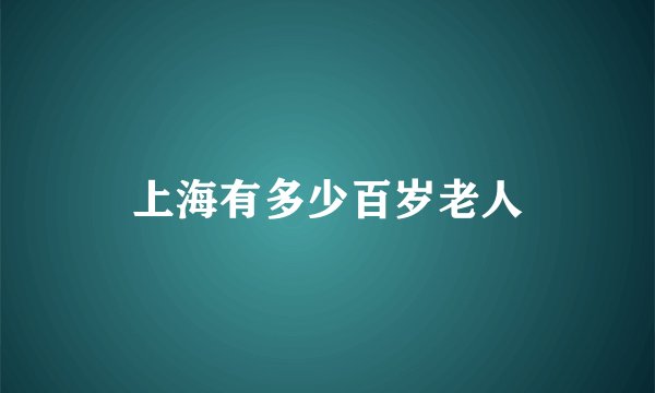 上海有多少百岁老人