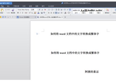 如何将文字简转繁