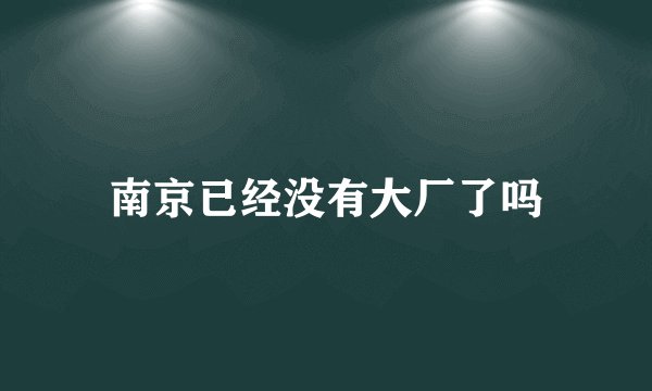南京已经没有大厂了吗