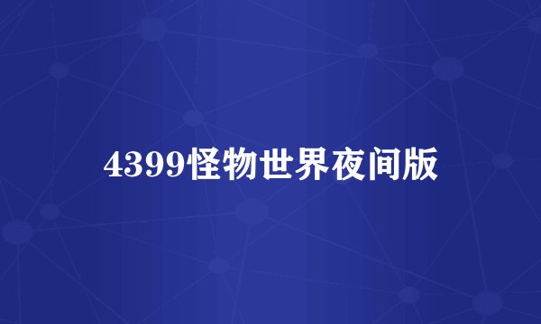 4399怪物世界夜间版