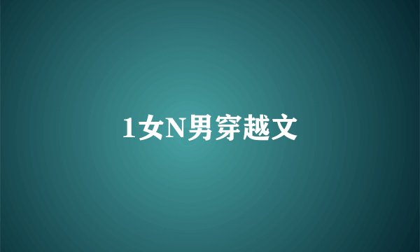 1女N男穿越文