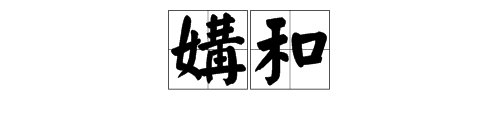 “交媾”和“媾和” 是什么意思？