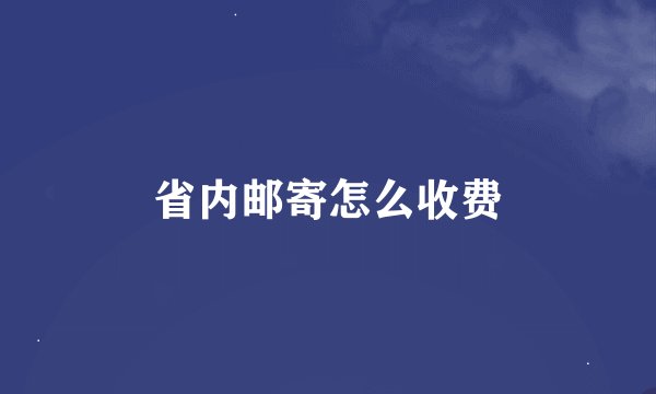 省内邮寄怎么收费
