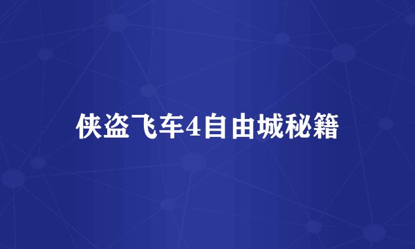 侠盗飞车4自由城秘籍