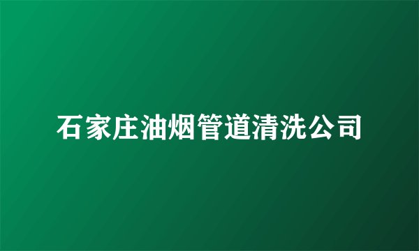 石家庄油烟管道清洗公司