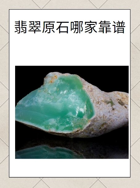 翡翠原石哪家靠谱？