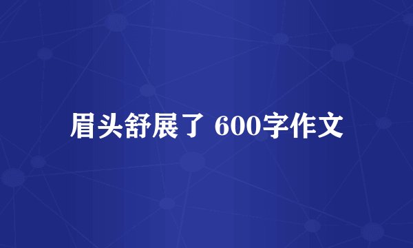 眉头舒展了 600字作文