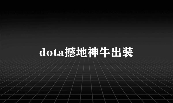 dota撼地神牛出装
