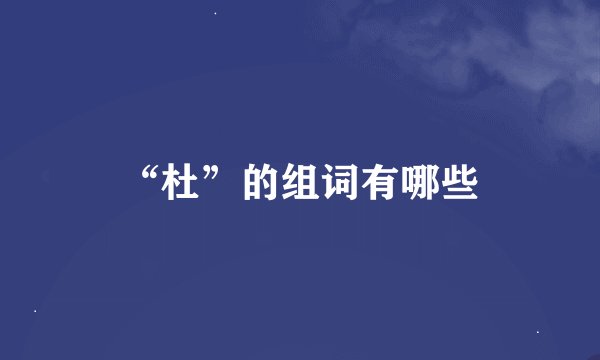 “杜”的组词有哪些