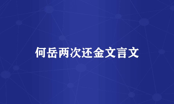 何岳两次还金文言文