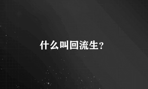 什么叫回流生？
