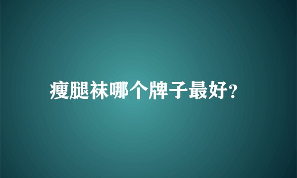 瘦腿袜哪个牌子最好？