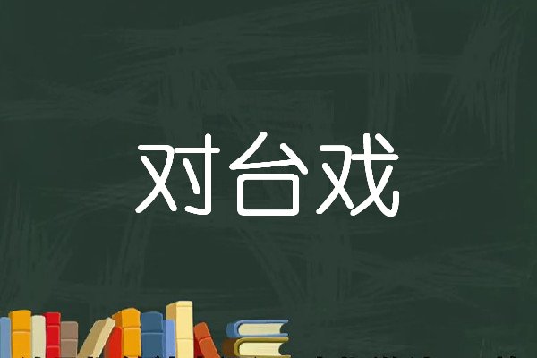 对台戏什么意思