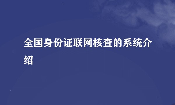 全国身份证联网核查的系统介绍