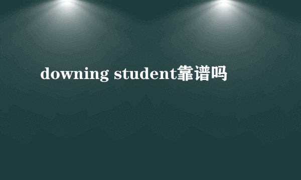 downing student靠谱吗