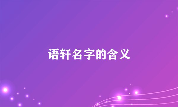 语轩名字的含义