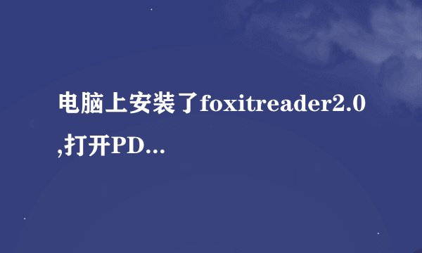 电脑上安装了foxitreader2.0,打开PDF文件有乱码,下载了fpdfcjk,bin 如何装到foxit