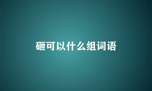 砸可以什么组词语