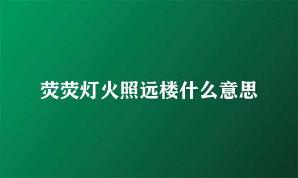 荧荧灯火照远楼什么意思