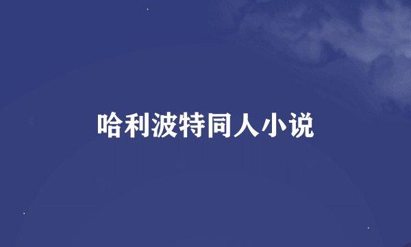 哈利波特同人小说
