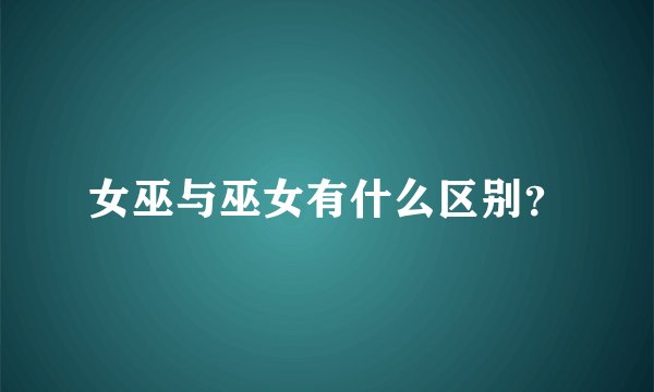 女巫与巫女有什么区别？