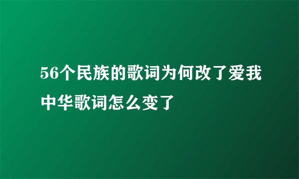 56个民族的歌词为何改了爱我中华歌词怎么变了