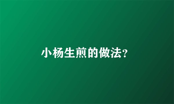 小杨生煎的做法？