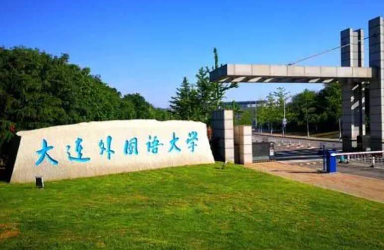 大连外语学院分数线是多少