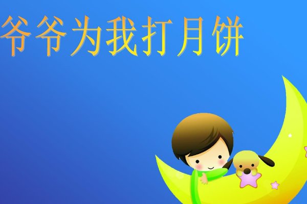 八月十五月儿圆爷爷为我打月饼是什么歌