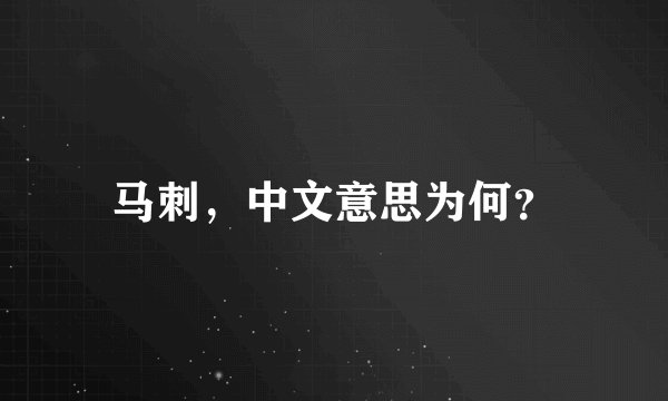 马刺，中文意思为何？
