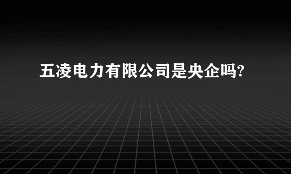 五凌电力有限公司是央企吗?