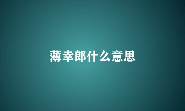 薄幸郎什么意思