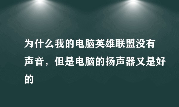 为什么我的电脑英雄联盟没有声音，但是电脑的扬声器又是好的