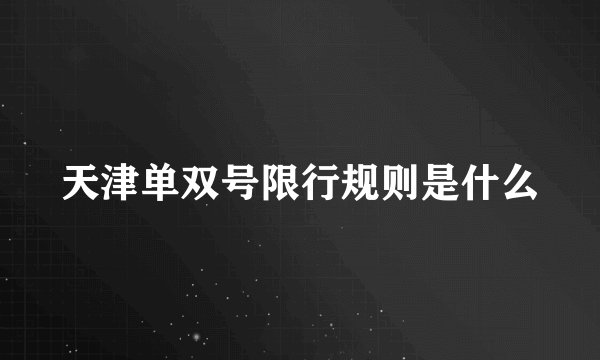 天津单双号限行规则是什么