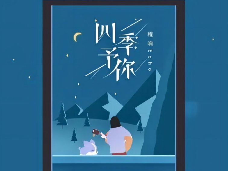 四季予你歌曲歌词