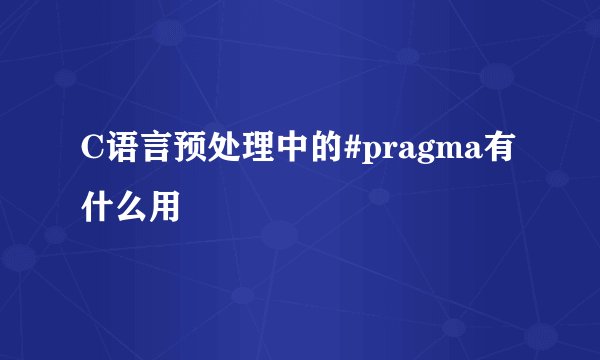 C语言预处理中的#pragma有什么用