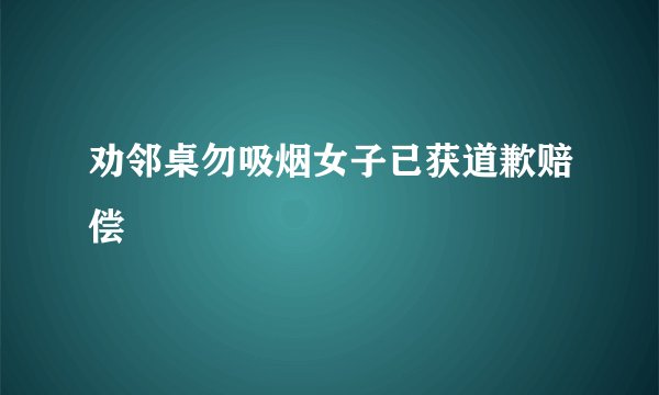 劝邻桌勿吸烟女子已获道歉赔偿