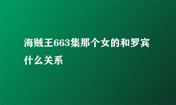 海贼王663集那个女的和罗宾什么关系
