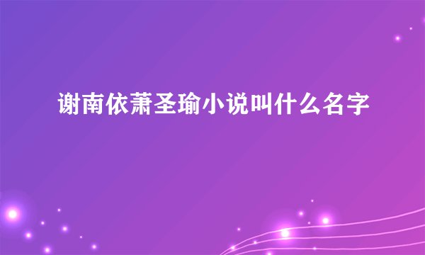 谢南依萧圣瑜小说叫什么名字