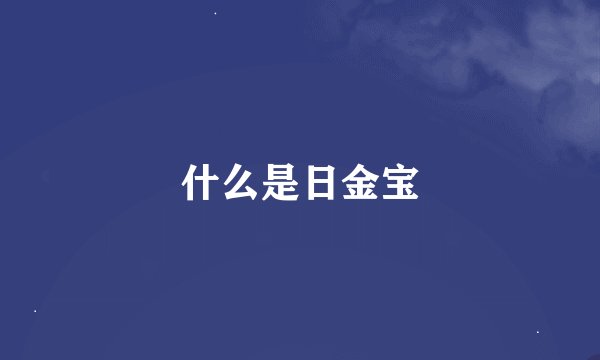 什么是日金宝