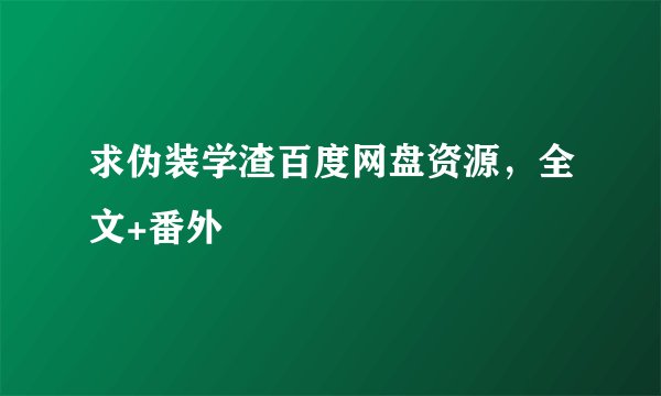 求伪装学渣百度网盘资源，全文+番外