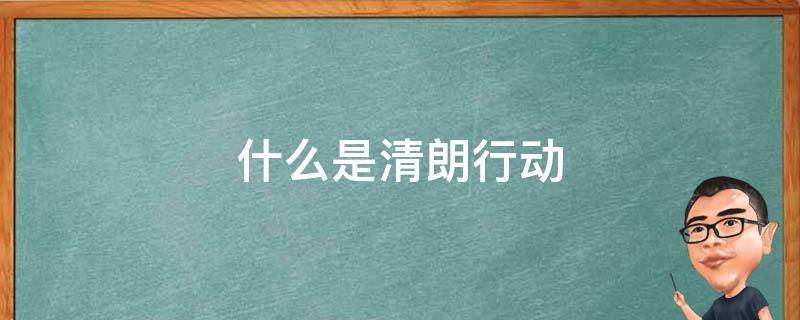 什么是清朗行动