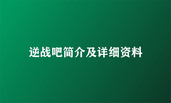 逆战吧简介及详细资料