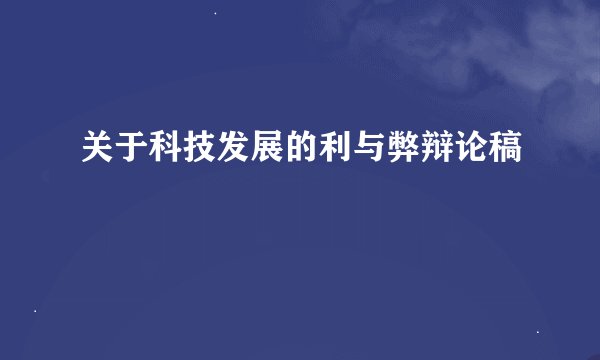 关于科技发展的利与弊辩论稿