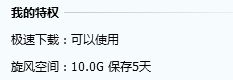 QQ旋风开通会员后可以无限加速下载吗？？？