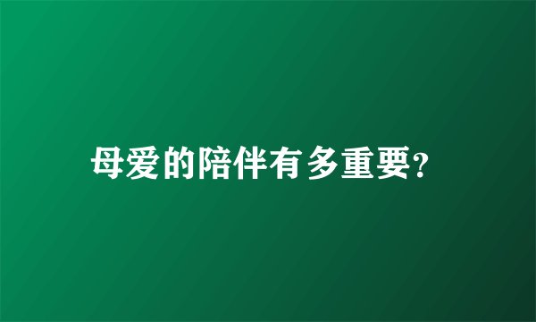 母爱的陪伴有多重要？