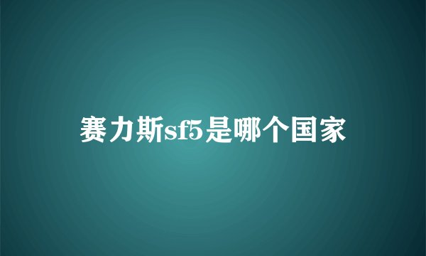 赛力斯sf5是哪个国家