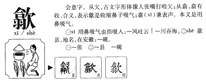 歙这个字念什么